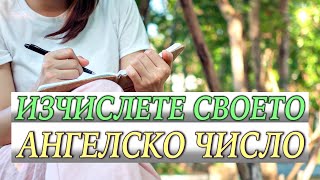 АНГЕЛСКИ ЧИСЛА