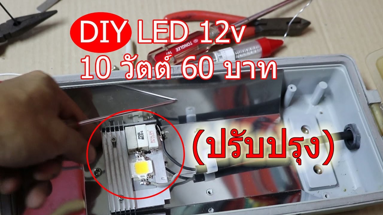ทำLED 12v 10Watts (แก้ไขจากตอนที่แล้ว)