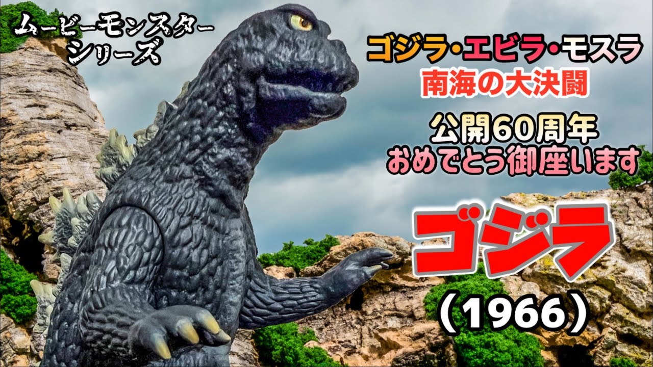 待ちに待った【ムービーモンスターシリーズ】ゴジラ（1966）をレビュー