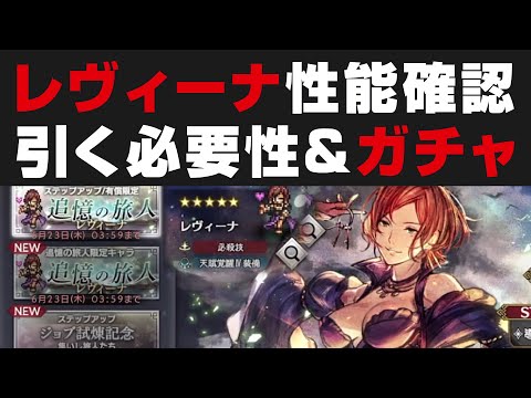 【オクトラ大陸の覇者】レヴィーナ性能確認&引く必要性+ガチャ【オクトパストラベラー大陸の覇者検証】
