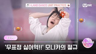 [I-Land2/4회] '무표정 싫어억!!' 모니카의 절규로 가득찬 I-Land 댄스 유닛 연습 | Mnet 240509 방송