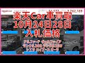 楽天Car車買取 10月24日28日 2025 アルファード ヴェルファイア ランクル300 ランクル250 シエラ ハイエース オーラ