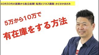 ５万から１０万で有在庫を実施する方法　中国輸入　　副業