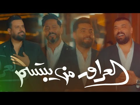 أوبريت - العراق من يبتسم - ماهر احمد وعدنان بريسم و أوراس ستار و تيسير السفير