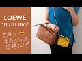 名品バッグ図鑑 vol.4: LOEWEのパズルバッグレビュー