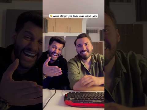 وقتی خودت باورت نشده داری خواننده میشی