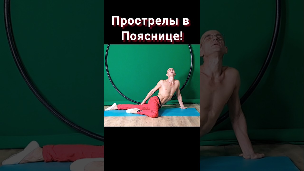 Прострелы в Пояснице!  
