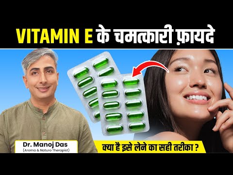 उम्र रुक सी जाएगी, त्वचा व बलों की समस्याएँ होंगी दूर। Vitamin E for Skin & Hair | Dr. Manoj Das