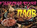 Узбекская кухня.Плов.Лагман. Манты.Дымлама.Хунон.Рыба. Чучвара.