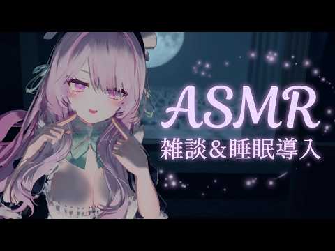 【ASMR】夜ふかしさんのための癒やし時間｜まったり雑談＆ぐっすり眠れる睡眠導入