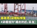 高雄港貨櫃船擦撞事件