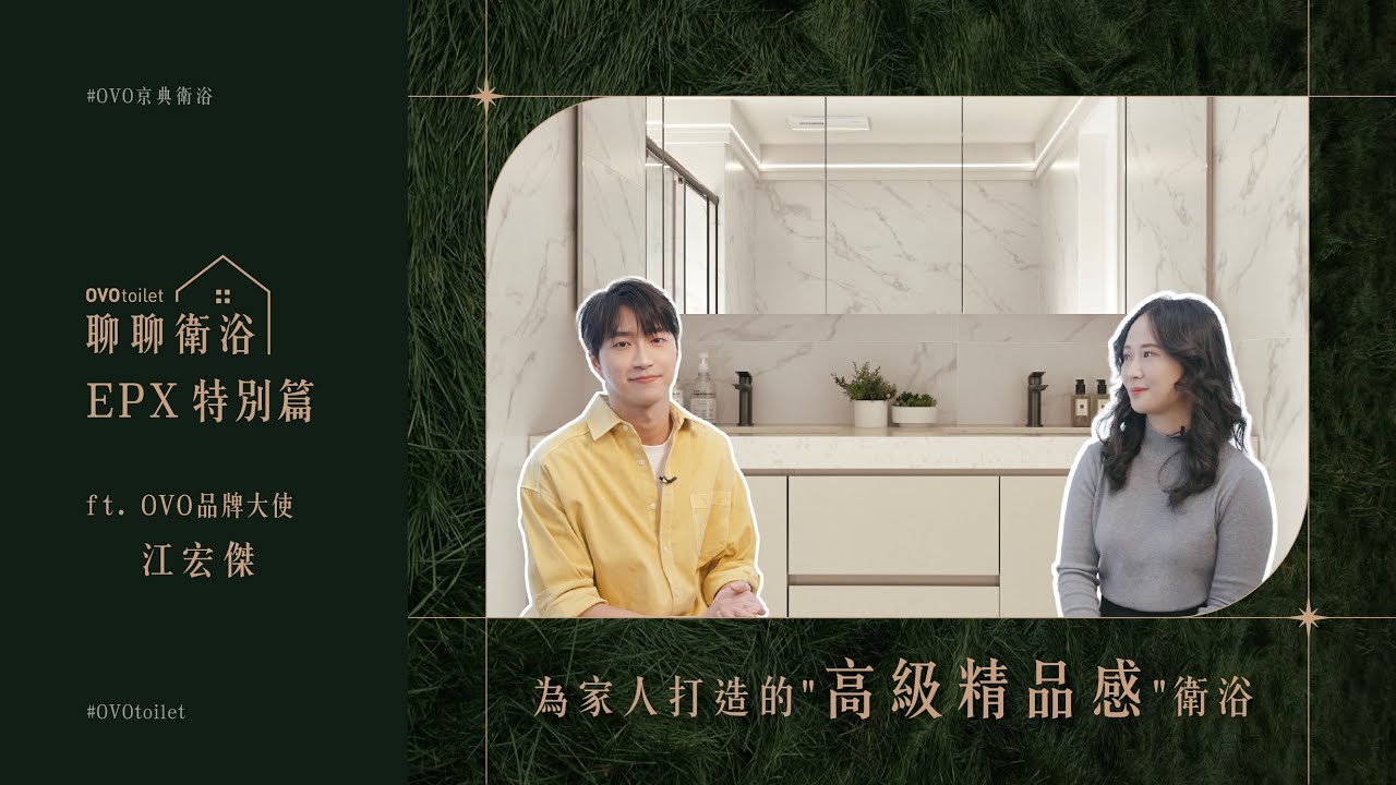 【OVO聊聊衛浴】EPX 江宏傑新家開箱，最私密空間首度公開！延續整體裝潢設計，打造高級精品感衛浴 ft. OVO品牌大使 江宏傑｜衛浴改造｜衛浴翻修｜室內設計