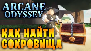 КАК НАЙТИ СОКРОВИЩА АРКЕЙН ОДИССЕЙ! ARCANE ODYSSEY TREASURE CHARTS! |=| Roblox