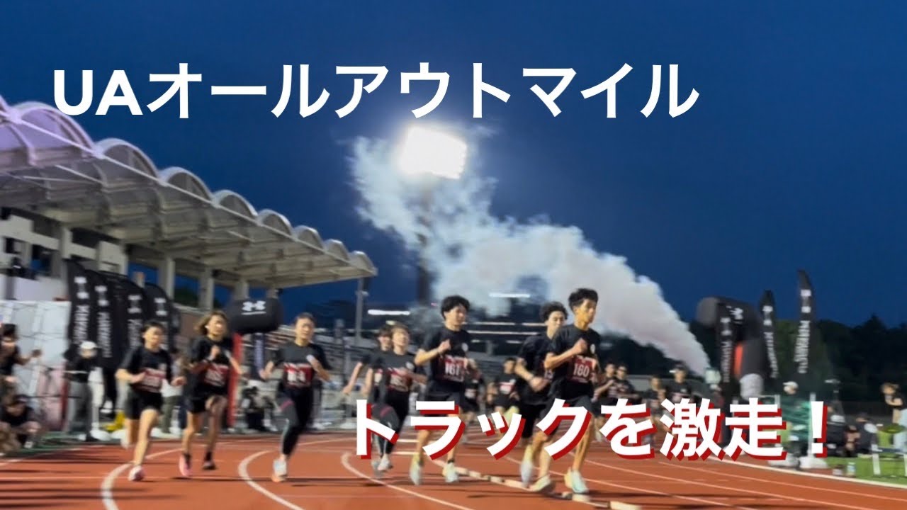 Ua All Out 1mile 1マイル 1609m 激走 トラックでのランは苦しく楽しいですよ Youtube