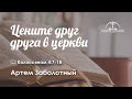 «Цените друг друга в церкви»  | Кол. 4:7-18 | Артем Заболотный