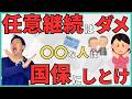 【扶養がいても国保が安い！？】退職後の健康保険で任意継続を選ぶと大損する2つの理由と最強の裏ワザとは？巧妙に隠された罠と具体的な対策方法も合わせて解説！