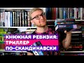 КНИЖНАЯ РЕВИЗИЯ: ТРИЛЛЕР ПО-СКАНДИНАВСКИ || СТЕФАН АНХЕМ И САМЮЭЛЬ БЬОРК