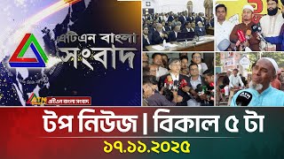 এটএন বলর টপ নউজ বকল ৫ ট 17.11.2025 Top News Latest News Breaking News Atn Bangla
