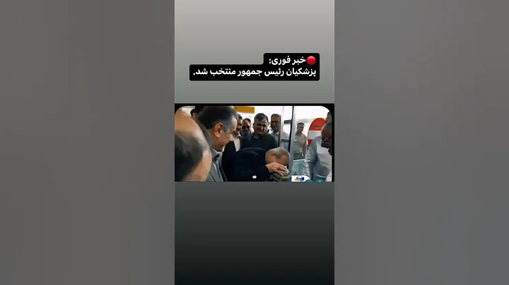 🔴خبر فوری: پزشکیان رئیس جمهور منتخب شد