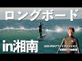 湘南でロングボードデビュー!