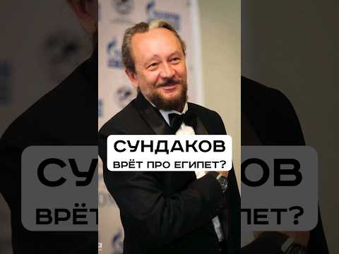 Сундаков врёт про Египет? Фараон - Пахарон? #ученые_против_мифов #древнийегипет