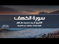 سورة الكهف الشيخ أحمد محمد طاهر تلاوة هادئة