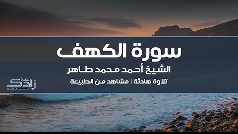 سورة الكهف | الشيخ أحمد محمد طاهر | تلاوة هادئة | بدون إعلانات