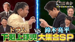 【先行公開】夜会カジノに日曜劇場俳優が参戦！ももクロ百田は…10/12(木)『櫻井・有吉THE夜会』【TBS】