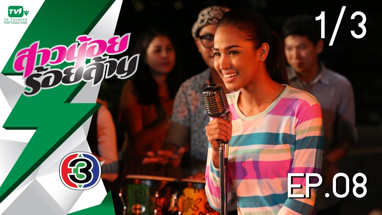 สาวน้อยร้อยล้าน - EP.08 l Pt. 1/3 (15 ม.ค. 59)