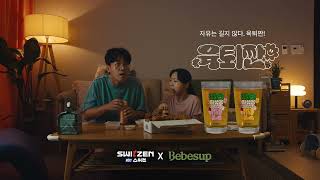 2023 TVCF 문명의 충돌2 신문명의충돌 번외편 자유는 길지않다(Feat. 육퇴짠)