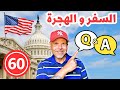 الهجرة لأمريكا سؤال وجواب ٦٠ 