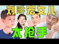 考古刘畊宏和小泡芙 陈小春变女儿奴 霍思燕抢着认 儿媳 考古刘畊宏和小泡芙 陈小春变女儿奴 霍思燕抢着认 儿媳
