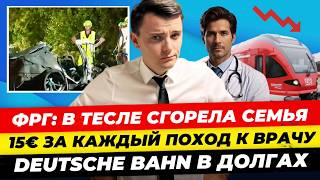 видео: Главные новости 21.09: в ФРГ в Tesla сгорела семья +15€ за термин к врачу Трамп позвонил Си Миша Бур картинка: Главные новости 21.09: в ФРГ в Tesla сгорела семья +15€ за термин к врачу Трамп позвонил Си Миша Бур