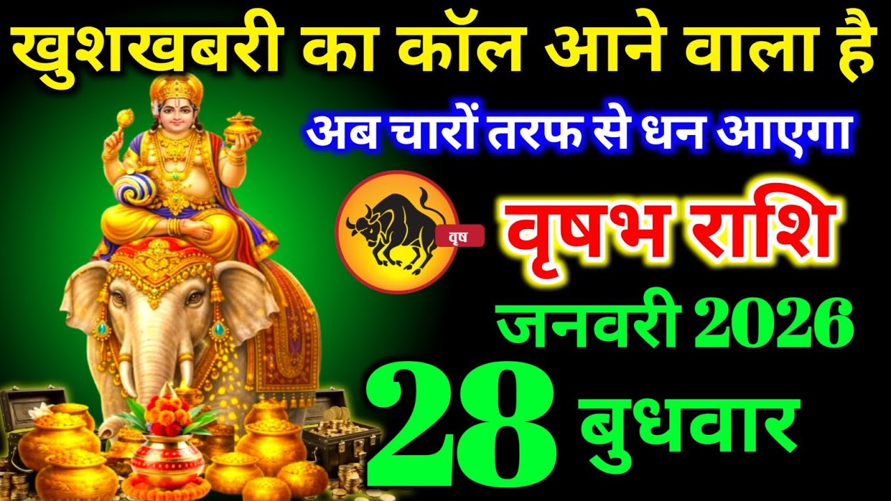 वृषभ राशि वालों 18 जनवरी रविवार खुशखबरी का कॉल आने वाला है बड़ी घटनाएं होगी। vrishabha Rashi 