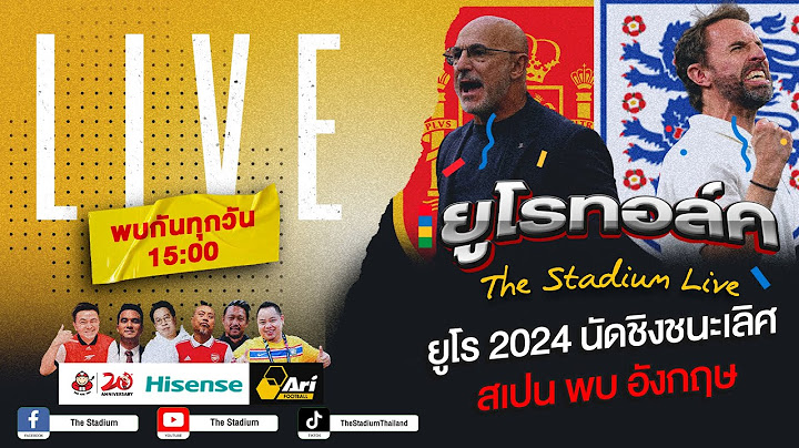 The Stadium Live : ยูโร 2024 นัดชิงชนะเลิศ สเปน พบ อังกฤษ