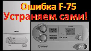 Ошибка F-75 котла Vaillant Полная методика её самостоятельного устранения Газовый котёл Vaillant