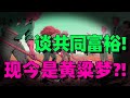 【黄奇帆重磅】中国共同富裕真相:三大差距不缩小,经济终将失衡?共同富裕的内涵及实现途径!