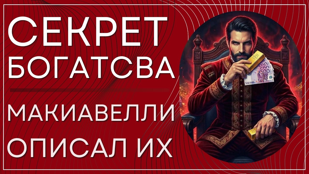 Почему ты остаешься бедным а другие богатеют Макиавелли знал кто станет богатым.
