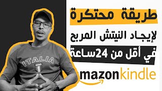 طريقة محتكرة لإيجاد النيتش المربح في أقل من 24ساعة