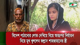 জল্লাদ শাহজাহান এর বিরুদ্ধে টিকটকার স্ত্রীর অভিযোগ