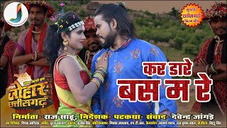 Kar Dare Bas Ma Re |  Video Song | Johar Chattisgarh | CG Movies song | Johar Entertainment