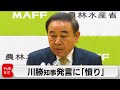 川勝・静岡県知事発言に坂本農水大臣「憤り感じる」(2024年4月5日)