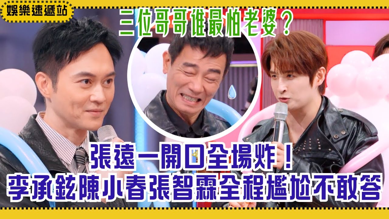 誰才是最怕老婆的男人？張遠嘴太快狂踩雷🤣全場喫瓜嗨翻天🍿【你好星期六】