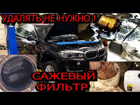 Промывка, прочистка сажевого фильтра BMW X5 F15 N57 M57 3.0d проблемы дизелей, удаление сажевого