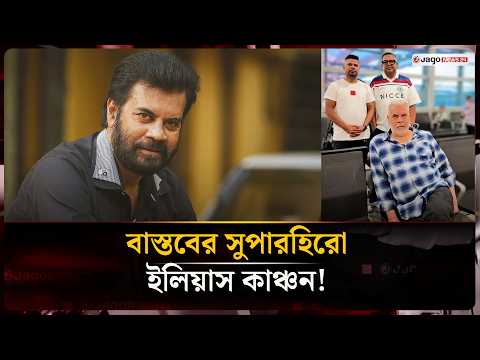 সিনেমার গল্পকেও হার মানানো বাস্তবের সুপারহিরো ইলিয়াস কাঞ্চন | Ilias Kanchan | Jago News