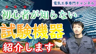 よく使う試験機器(テスター・メガー・検相器)について解説