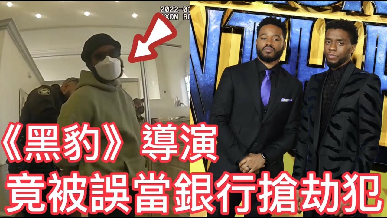 《黑豹》導演竟被誤當銀行搶劫犯?!