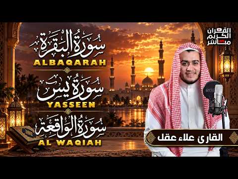 سورة البقرة، يس، الواقعة رقية للبيت وعلاج للسحر تلاوة تريح القلب وتشرح الصدر - Sourate Al-Baqara