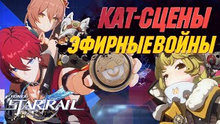 КАТ-СЦЕНЫ СОБЫТИЯ | Эфирные войны | Honkai Star Rail 1.4