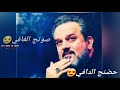 وينه حضنج الدافي